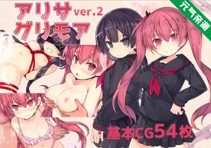 亚里莎的魔法书 Ver2.00 双端PC+Joi模拟器官中版+存档 アリサグリモアver.2 Alisa’s Grimoire-元气ACG-绅士游戏下载基地!