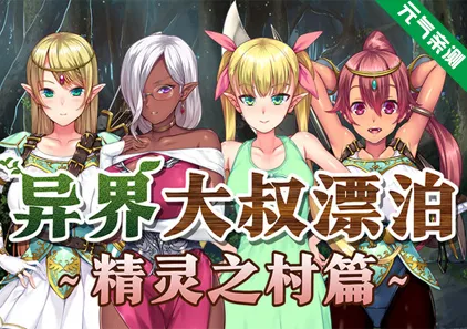 异界大叔漂泊记～精灵之村篇～ Ver1.0.0双端PC+Krkr模拟器官中版-元气ACG-绅士游戏下载基地！