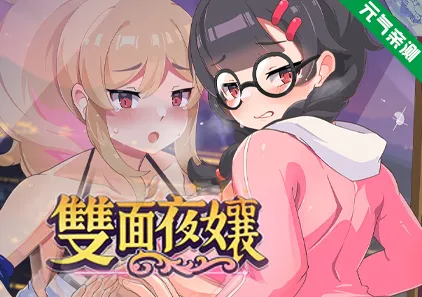 双面夜孃 Ver1.3.19官中PC版 Homebody Hostess 雙面夜孃 嬢王のウラオモテ-元气ACG-绅士游戏下载基地!