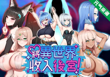 将异世界收入后宫! Ver25.11.07双端PC+Joi模拟器官中版 Futanari’s Sex World!-元气ACG-绅士游戏下载基地!
