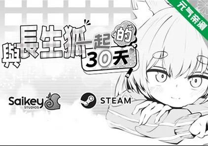 与长生狐一起的30天 Ver1.0.1官中PC版 長命○リ狐との30日間Living with a Little Fox Girl-元气ACG-绅士游戏下载基地！