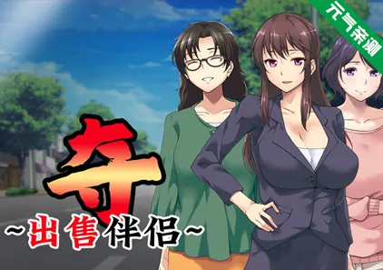 夺～出售伴侣~ Ver1.0.2官中PC版+CG存档 奪 〜人の妻、売ります〜-元气ACG-绅士游戏下载基地！