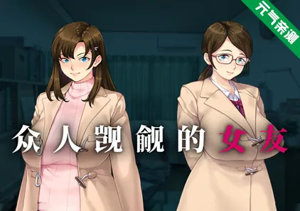 众人觊觎的女友 Ver1.0官中PC版 誰もが彼女を狙ってる。 Everybody Wants My Girl-元气ACG-绅士游戏下载基地！