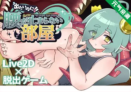 想逃出去!! 却欲罢不能的房间 -拟态娘篇- Ver1.0.0双端PC+Mtool模拟器汉化版出たいのに!!腰が止まらない部屋 -ミミック編--元气ACG-绅士游戏下载基地!