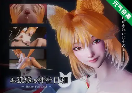 狐仙神社的悠闲时光 — Shrine Fox Days — Ver1.0.2官中PC版+补丁お狐様の神社日和 — Shrine Fox Days —-元气ACG-绅士游戏下载基地!