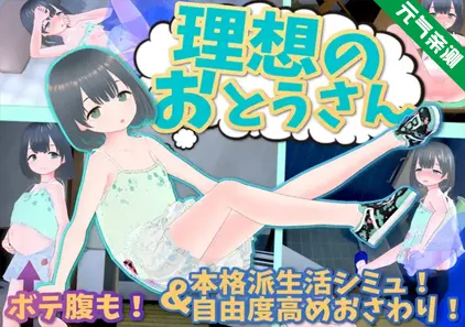 理想的父亲~与爱女的同居生活~ Ver1.2.7+DLC Ver1.01+特典音声 官中PC版理想のおとうさん ~愛娘との同棲生活~-元气ACG-绅士游戏下载基地!