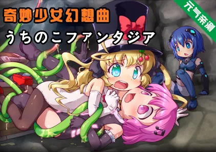 奇妙少女幻想曲 Ver0.64.0官中PC版 うちのこファンタジア Fictional Girl Fantasia-元气ACG-绅士游戏下载基地！