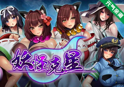 爆乳退散！妖怪克星 Ver1.0双端PC+Joi模拟器官中版 爆乳退散!妖怪バスターズ-元气ACG-绅士游戏下载基地！