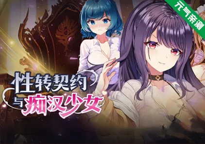 性转契约与痴汉少女 Ver1.3.4 官中PC版 性轉契約與痴漢少女Sex Change Contract and Molester Girl-元气ACG-绅士游戏下载基地!