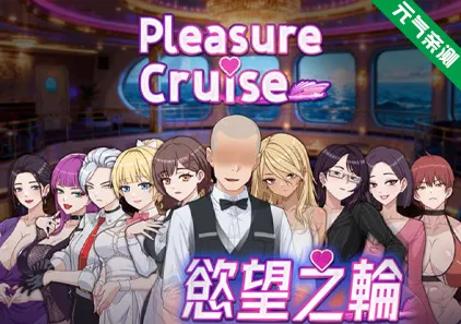 欲望之轮 双端PC+Joi模拟器官中版+全CG存档 Pleasure Cruise-元气ACG-绅士游戏下载基地！