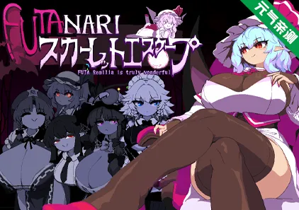 绯红逃亡 Dome Ver2官中PC版 スカーレットエスケープ Scarlet Escape-元气ACG-绅士游戏下载基地!