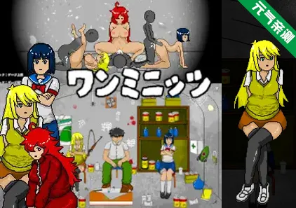 60秒 ワンミニッツ Ver1.8汉化PC版 一分钟-元气ACG-绅士游戏下载基地！