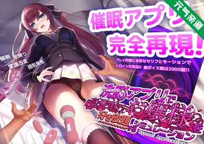 用洗脑APP肆意玩弄狂妄大小姐 Ver1.2.4双端PC+Joi模拟器官中版-元气ACG-绅士游戏下载基地！