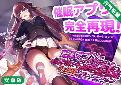 用洗脑APP肆意玩弄狂妄大小姐 Ver1.2.0安卓官中版洗脳アプリで高飛車なお嬢様を好き放題するシミュレーション-元气ACG-绅士游戏下载基地!