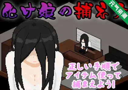 捕获贞子的方法 双端PC+Mtool模拟器汉化版 化け娘の捕え方 捕捉妖女的方法-元气ACG-绅士游戏下载基地！