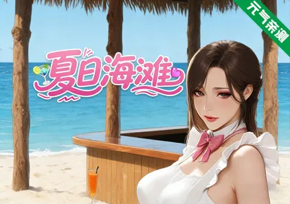 夏日海滩 Ver1.01官中PC版 Summer Beach-元气ACG-绅士游戏下载基地!