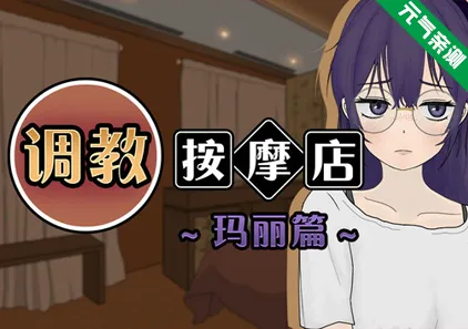 調教按摩店 ~瑪麗篇~ Ver1.1.2官中PC版 馴養按摩店~瑪麗篇~ 调教按摩店 ~玛丽篇~The Taming Massage Parlor ~Mari's Story~-元气ACG-绅士游戏下载基地!