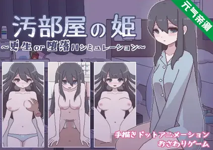 汚部屋の姫 更生或堕落的模拟H Ver1.0.0双端PC+安卓汉化版 汚部屋の姫 ~更生or堕落Hシミュレーション~ 污部屋の姫-元气ACG-绅士游戏下载基地!