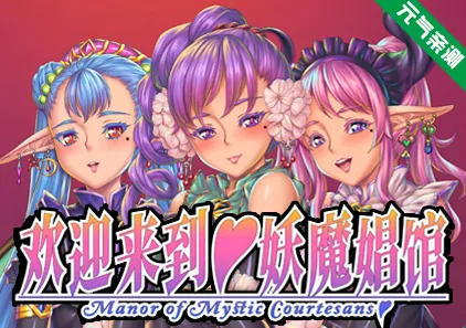 欢迎来到♥妖魔娼馆 Ver1.20官中PC版 妖魔娼館へようこそ Manor of Mystic Courtesans-元气ACG-绅士游戏下载基地！