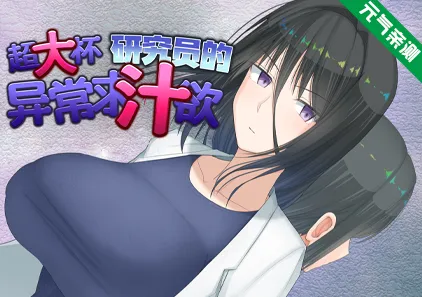 超大杯研究员的异常求汁欲 Ver1.01双端PC+Joi模拟器官中版 H?英勇？探索性质！-元气ACG-绅士游戏下载基地！