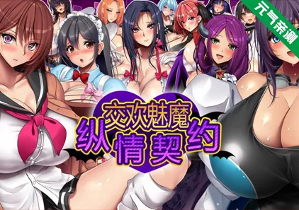 魅魔的纵情契约 双端PC+Joi模拟器官中版+CG存档 Succubers! Dark Covenant 交欢魅魔纵情契约-元气ACG-绅士游戏下载基地！