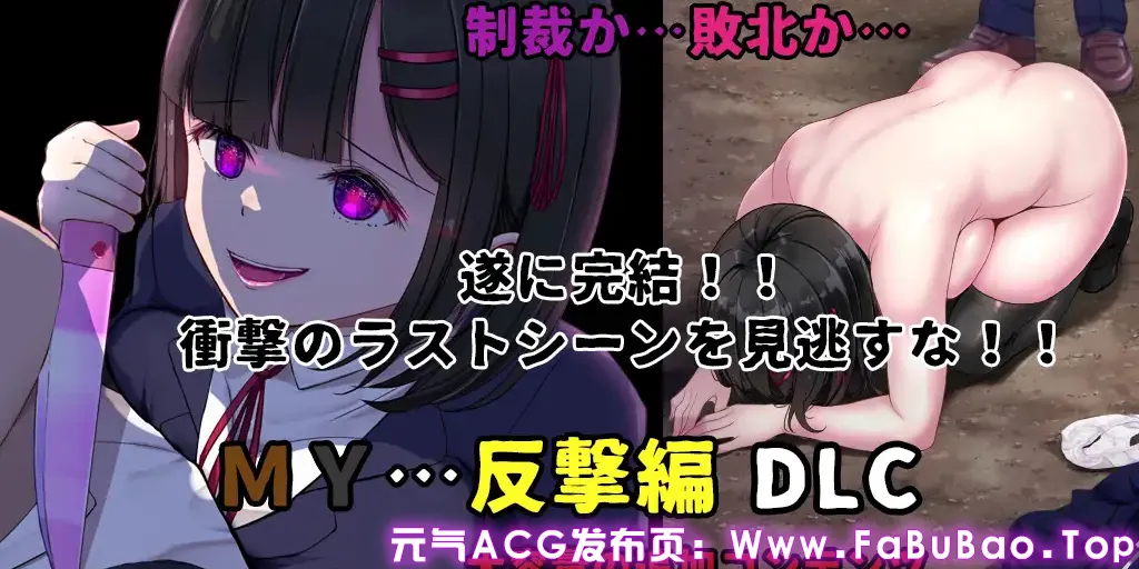 MY…反击篇 Ver2.05汉化PC版+MY…怀疑篇+DLC Ver1.02 MY…反撃編-元气ACG-绅士游戏下载基地! MY…反击篇 Ver2.05汉化PC版+MY…怀疑篇+DLC Ver1.02 MY…反撃編-元气ACG-绅士游戏下载基地!