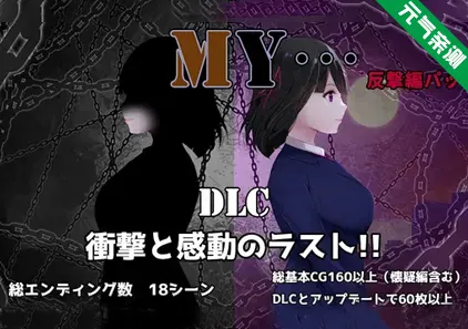 MY…反击篇 Ver2.05汉化PC版+MY…怀疑篇+DLC Ver1.02 MY…反撃編-元气ACG-绅士游戏下载基地！