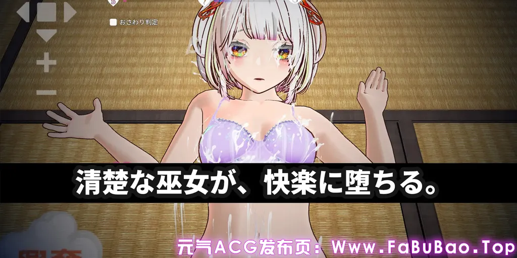 【3D触感特化】处女巫女灵力供给色情─对恋人的妹妹尽情内射─ Ver1.0官中安卓版-元气ACG-绅士游戏下载基地! 【3D触感特化】处女巫女灵力供给色情─对恋人的妹妹尽情内射─ Ver1.0官中安卓版-元气ACG-绅士游戏下载基地!