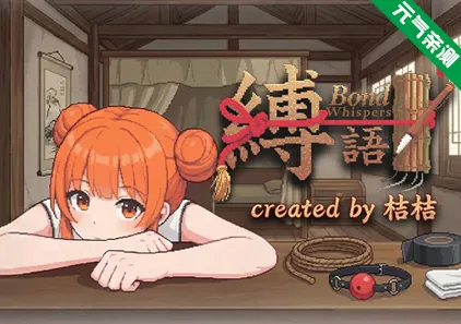 缚语 BondWhispers Ver1.1.3双端PC+Joi模拟器官中版 縛語 缚雨-元气ACG-绅士游戏下载基地！