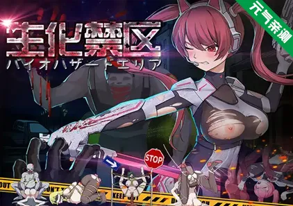 生化禁区 官中PC版 バイオハザ一ド禁区-元气ACG-绅士游戏下载基地！