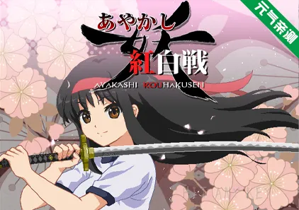 妖怪红白战 特别版Ver0.80+PC原版 あやかし紅白戦-元气ACG-绅士游戏下载基地！