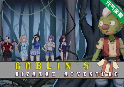 哥布林的奇异冒险 Ver1.01官中PC版 Goblin's Bizarre Adventure-元气ACG-绅士游戏下载基地！
