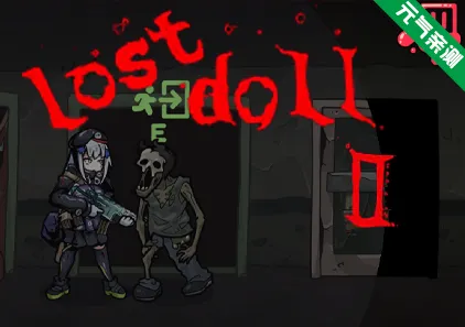 迷失玩偶2 Demo Ver0.1.0 Lost Doll 2 PC原版少女前线同人ACT-元气ACG-绅士游戏下载基地！