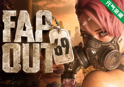Fapout 69 ☢️Ver26.1.11官中PC版-元气ACG-绅士游戏下载基地！