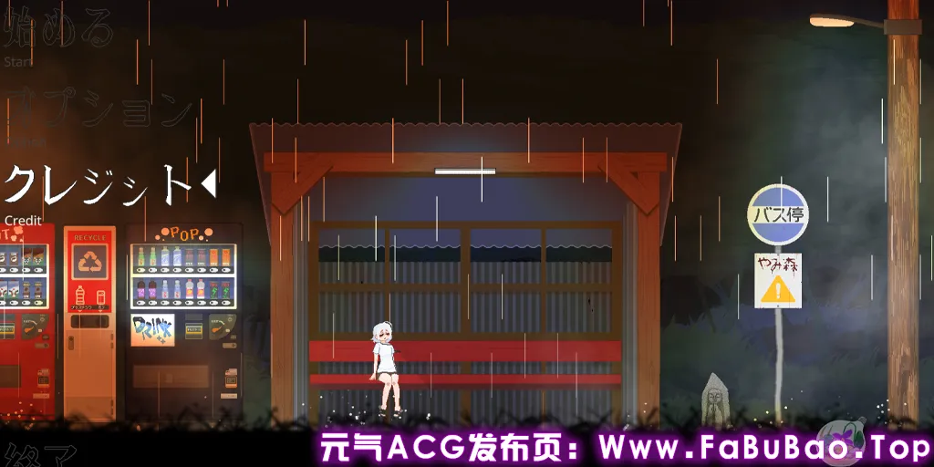 巴士站 Ver0.1.3.7官中PC版 Bus stop Yamimori やみ森バス停-元气ACG-绅士游戏下载基地！