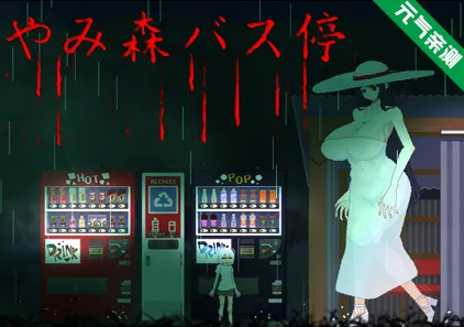 巴士站 Ver0.1.3.7官中PC版 Bus stop Yamimori やみ森バス停-元气ACG-绅士游戏下载基地！