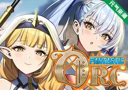 神奇的兽人 官中PC版 Fantastic Orc 神奇半兽人-元气ACG-绅士游戏下载基地！