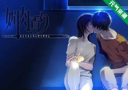 媚肉之香 本篇Ver1.2汉化PC版+全CG存档 媚肉の香り~ネトリネトラレヤリヤラレ~-元气ACG-绅士游戏下载基地！