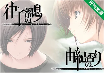 媚肉之香 番外编Ver1.0 汉化PC版+全CG存档 媚肉の香り 番外編「律子の溜息・由紀の香り」-元气ACG-绅士游戏下载基地！