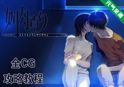媚肉之香 CG详细攻略 媚肉の香り~ネトリネトラレヤリヤラレ~-元气ACG-绅士游戏下载基地！