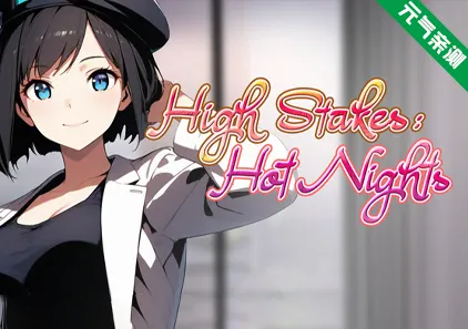 高额赌注：激情之夜 Ver1.0.0官中PC版 High Stakes: Hot Nights-元气ACG-绅士游戏下载基地！