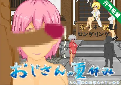 大叔的暑假 Ver1.0 双端PC+Mtool模拟器汉化版 おじさんの夏休み-元气ACG-绅士游戏下载基地！