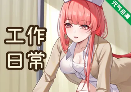 工作日常 Ver26.1.13官中PC版+DLC Working Daily-元气ACG-绅士游戏下载基地！