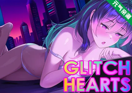故障之心 Ver26.1.14 官中PC版 Glitch Hearts 闪闪发光的心-元气ACG-绅士游戏下载基地！