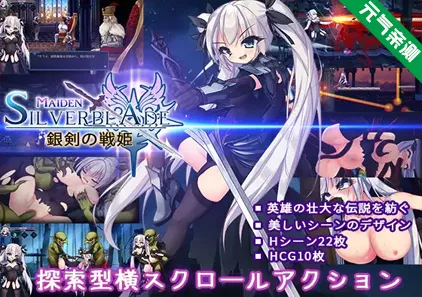 银剑的战姬 PC原版 銀剣の戦姫-元气ACG-绅士游戏下载基地！