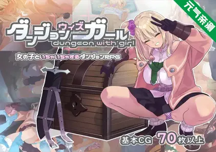 地下城与少女 Ver1.1.1双端PC+Joi模拟器官中版 ダンジョンウィズガール Dungeon with Girl-元气ACG-绅士游戏下载基地！
