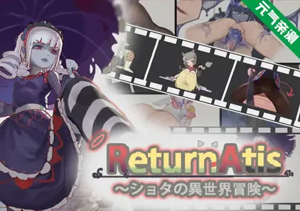 ReturnAtis Ver1.13官中PC版 逆推正太 勇者正太-元气ACG-绅士游戏下载基地！