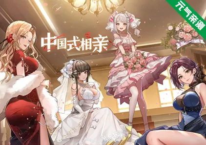 中国式相亲 Ver2.0.5官中PC版-元气ACG-绅士游戏下载基地！