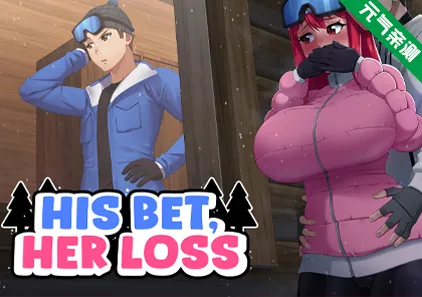 His Bet, Her Loss Ver1.1官中PC版 押上本人女朋友-元气ACG-绅士游戏下载基地！