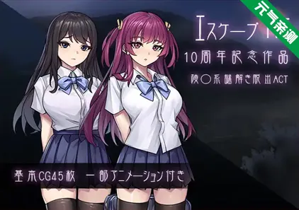 逃生R Ver1.01 PC原版 エスケープR-元气ACG-绅士游戏下载基地！